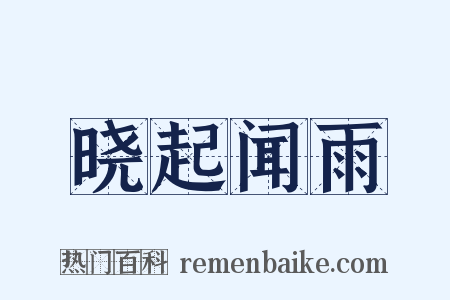 晓起闻雨是什么意思的图片